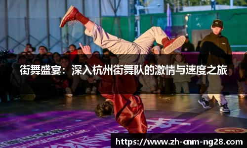 街舞盛宴：深入杭州街舞队的激情与速度之旅
