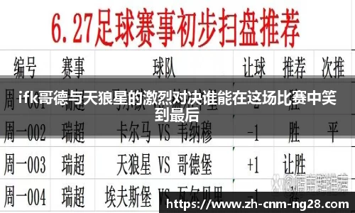 ifk哥德与天狼星的激烈对决谁能在这场比赛中笑到最后