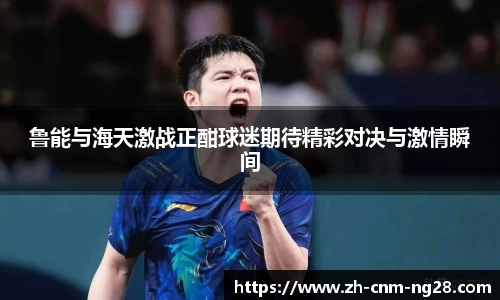 鲁能与海天激战正酣球迷期待精彩对决与激情瞬间