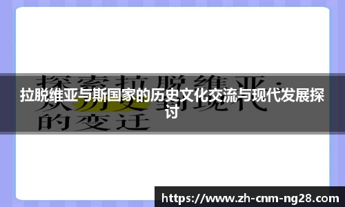 拉脱维亚与斯国家的历史文化交流与现代发展探讨